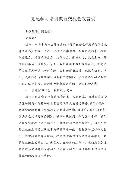 学习2024年党纪专题教育讲话稿 （汇编8份）.docx