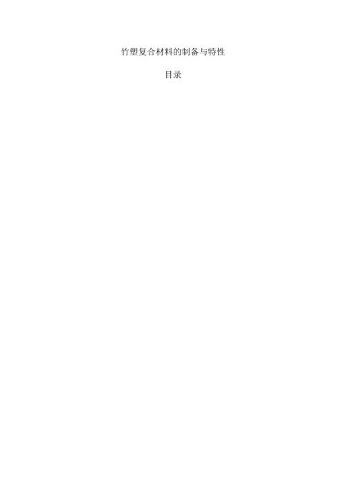 竹塑复合材料的制备与特性.docx