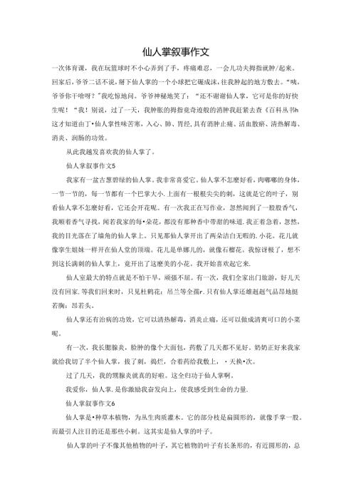 仙人掌叙事作文.docx