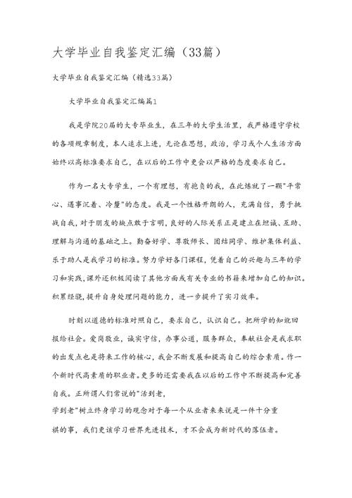 大学毕业自我鉴定汇编（33篇）.docx