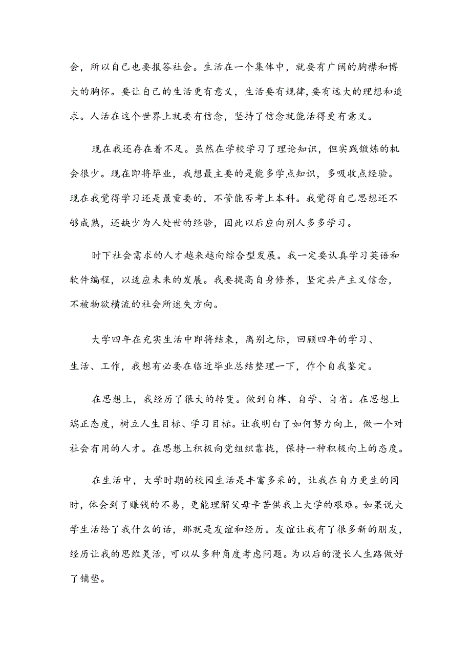 大学毕业自我鉴定汇编（33篇）.docx_第3页