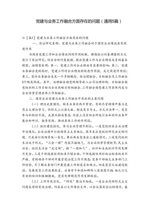 党建与业务工作融合方面存在的问题(通用5篇).docx