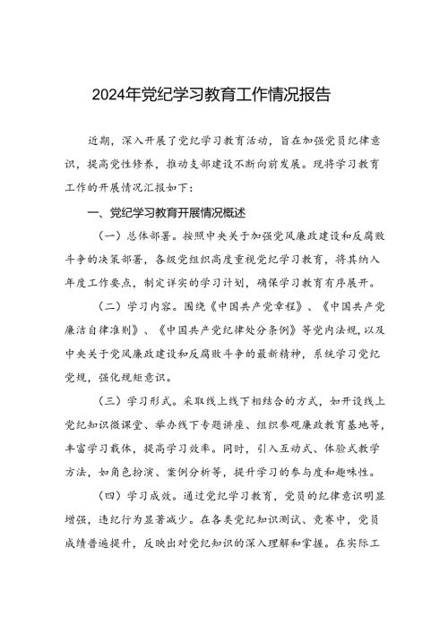 2024党纪学习教育阶段性工作汇报22篇.docx