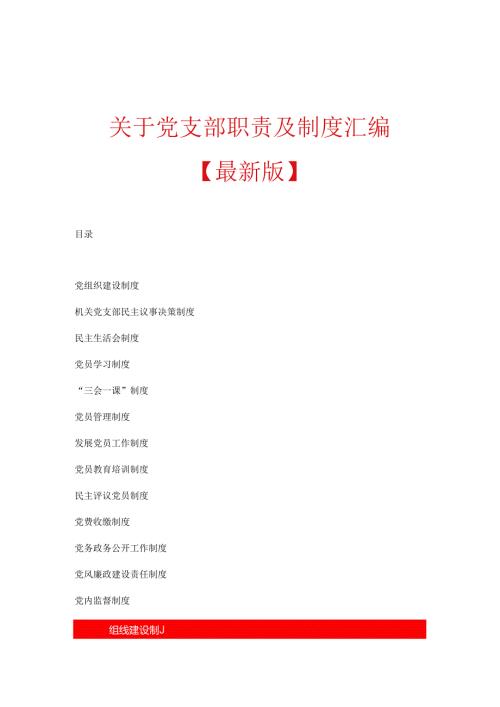 关于党支部职责及制度汇编.docx