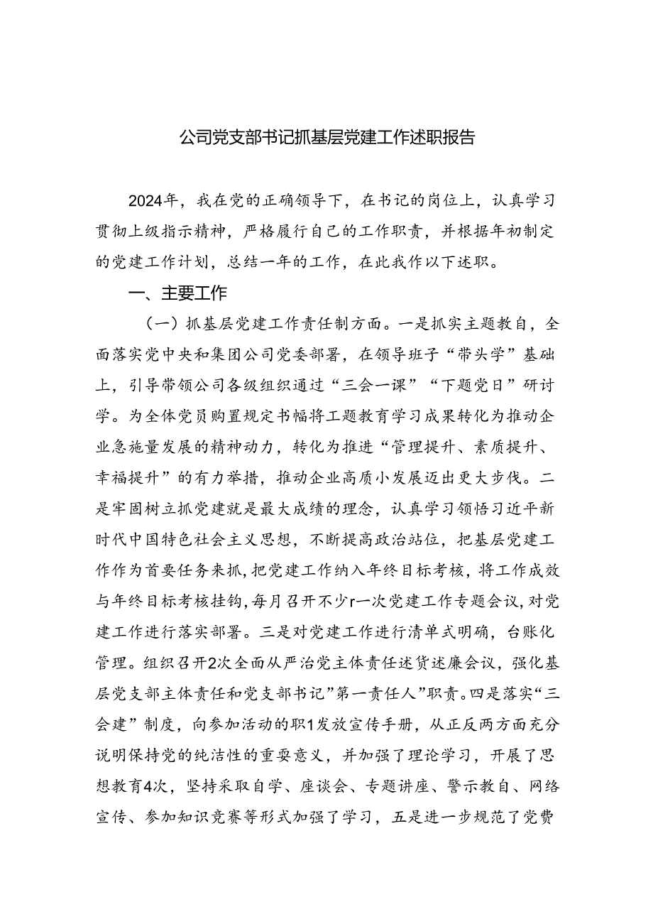 （7篇）公司党支部书记抓基层党建工作述职报告范文.docx_第1页