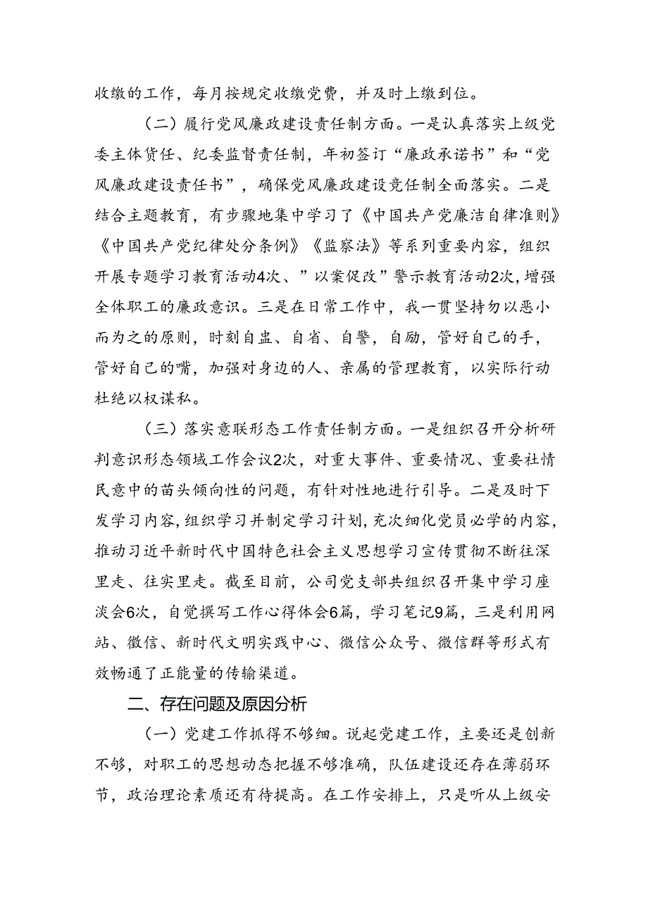 （7篇）公司党支部书记抓基层党建工作述职报告范文.docx_第2页