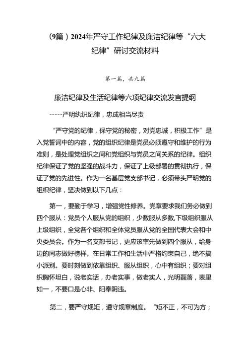 （9篇）2024年严守工作纪律及廉洁纪律等“六大纪律”研讨交流材料.docx
