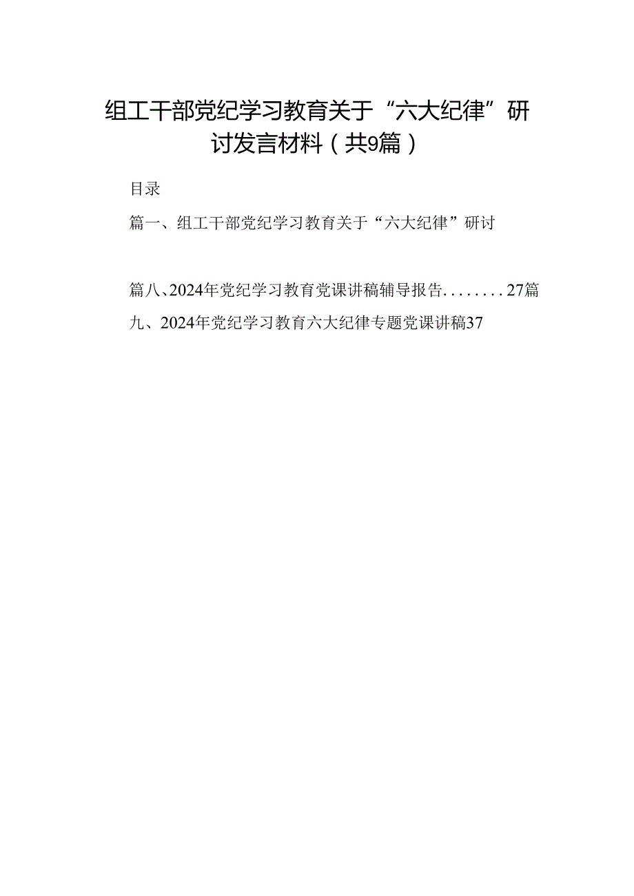 组工干部党纪学习教育关于“六大纪律”研讨发言材料9篇（精选版）.docx_第1页