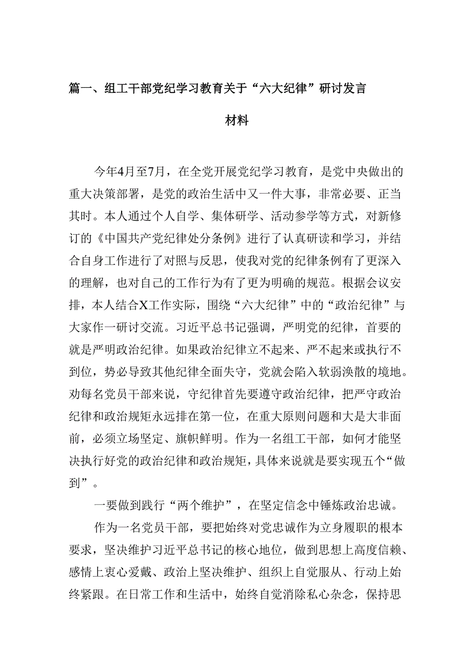 组工干部党纪学习教育关于“六大纪律”研讨发言材料9篇（精选版）.docx_第2页