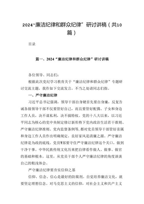 “廉洁纪律和群众纪律”研讨讲稿范文10篇（详细版）.docx