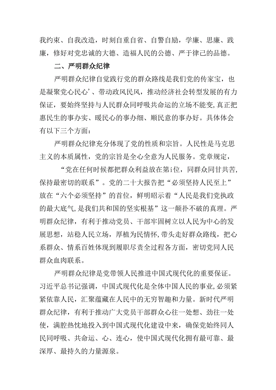 “廉洁纪律和群众纪律”研讨讲稿范文10篇（详细版）.docx_第3页