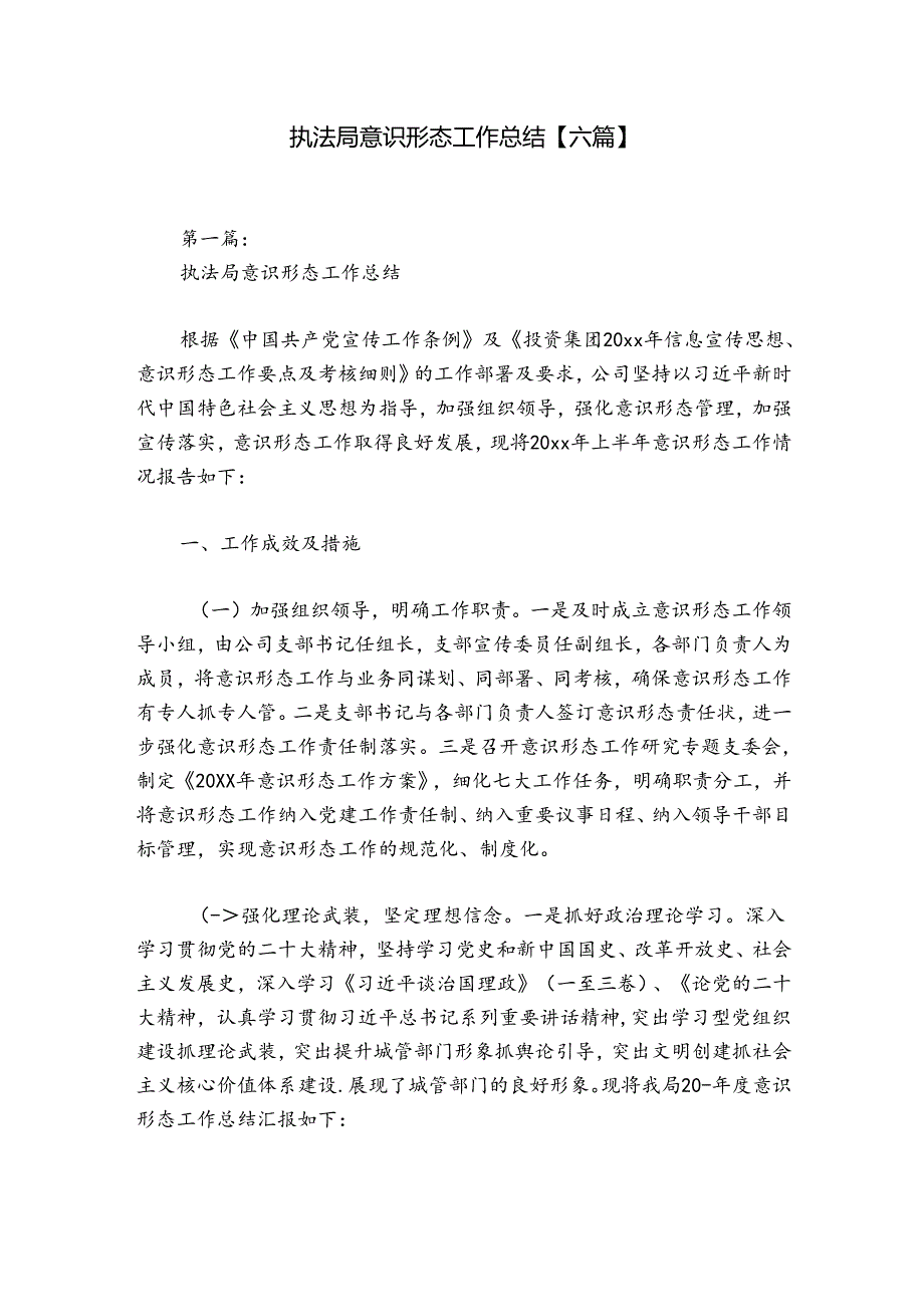 执法局意识形态工作总结【六篇】.docx_第1页