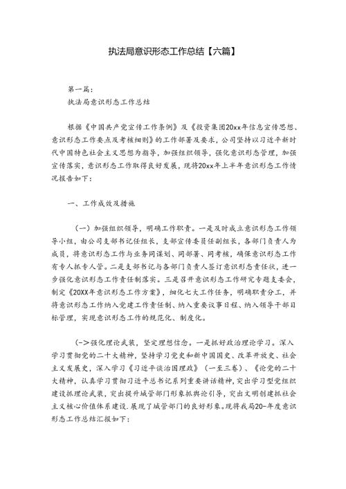 执法局意识形态工作总结【六篇】.docx