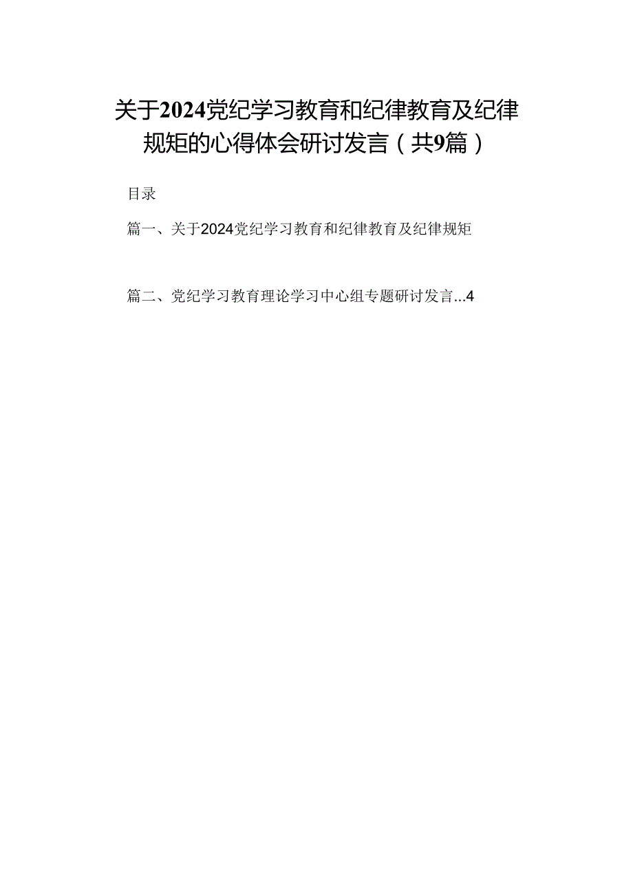 关于党纪学习教育和纪律教育及纪律规矩的心得体会研讨发言精选版【九篇】.docx_第1页