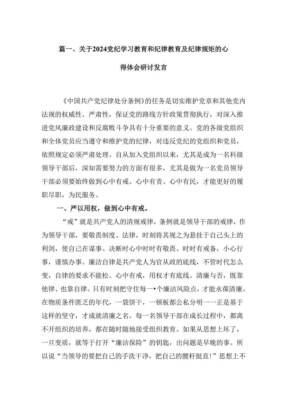 关于党纪学习教育和纪律教育及纪律规矩的心得体会研讨发言精选版【九篇】.docx_第2页