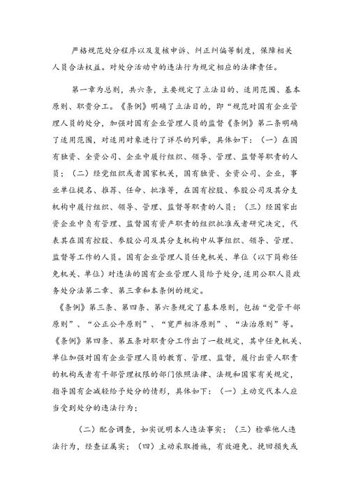 （7篇）集体学习2024《国有企业管理人员处分条例》的研讨交流发言提纲.docx