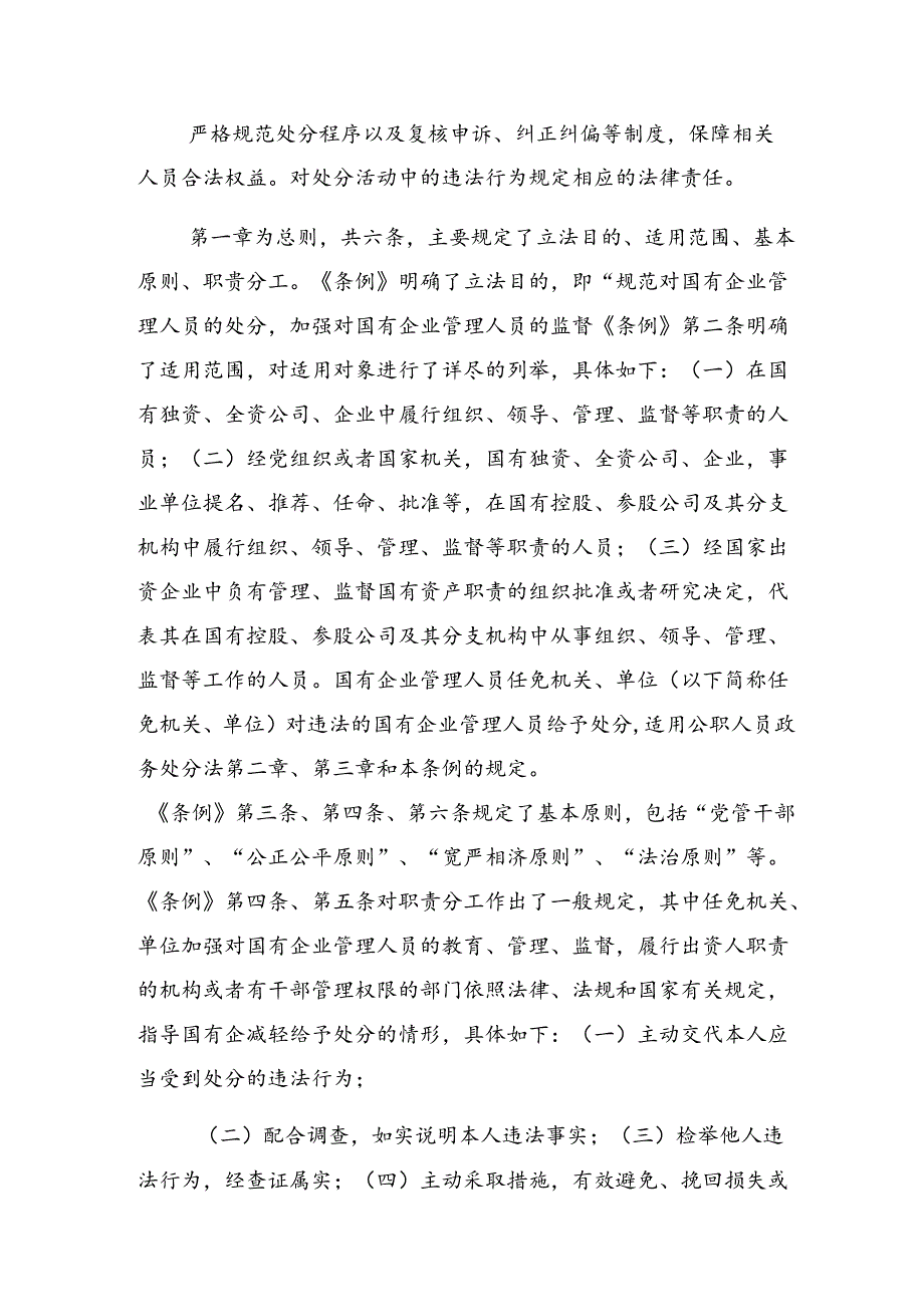 （7篇）集体学习2024《国有企业管理人员处分条例》的研讨交流发言提纲.docx_第1页