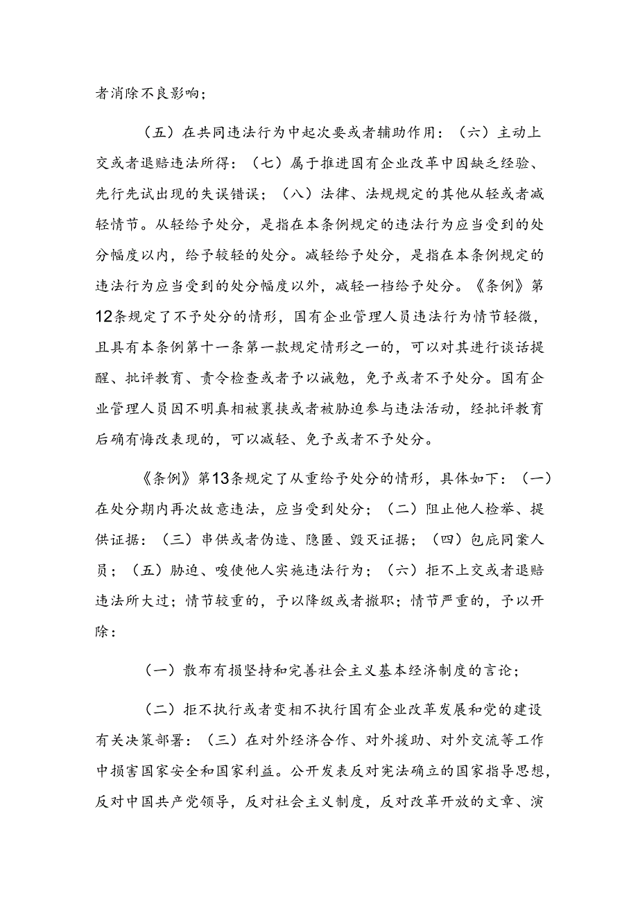 （7篇）集体学习2024《国有企业管理人员处分条例》的研讨交流发言提纲.docx_第2页
