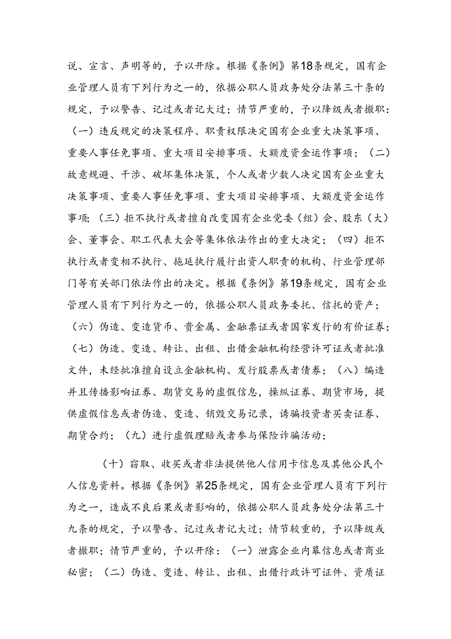 （7篇）集体学习2024《国有企业管理人员处分条例》的研讨交流发言提纲.docx_第3页