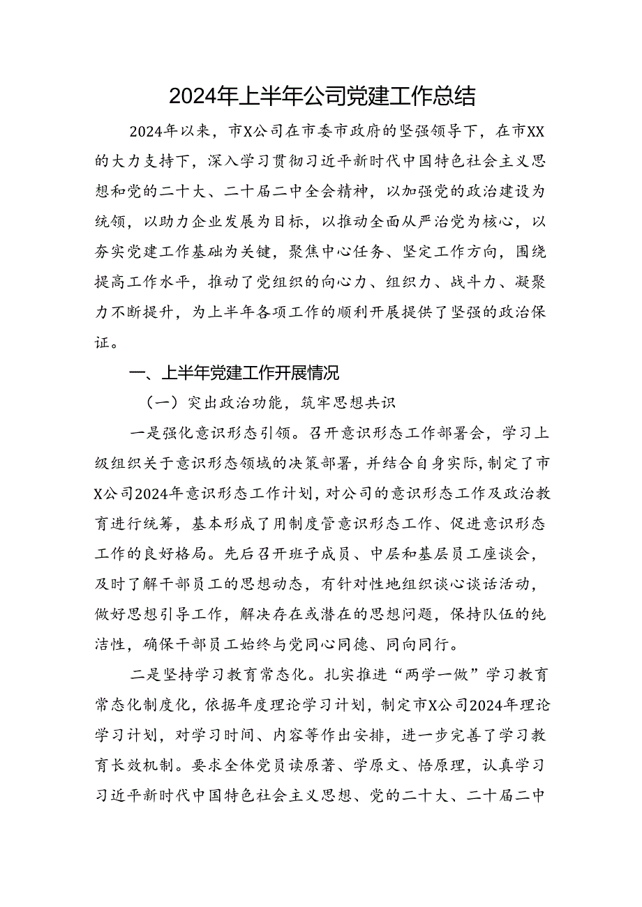 2024年上半年公司党建工作总结.docx_第1页