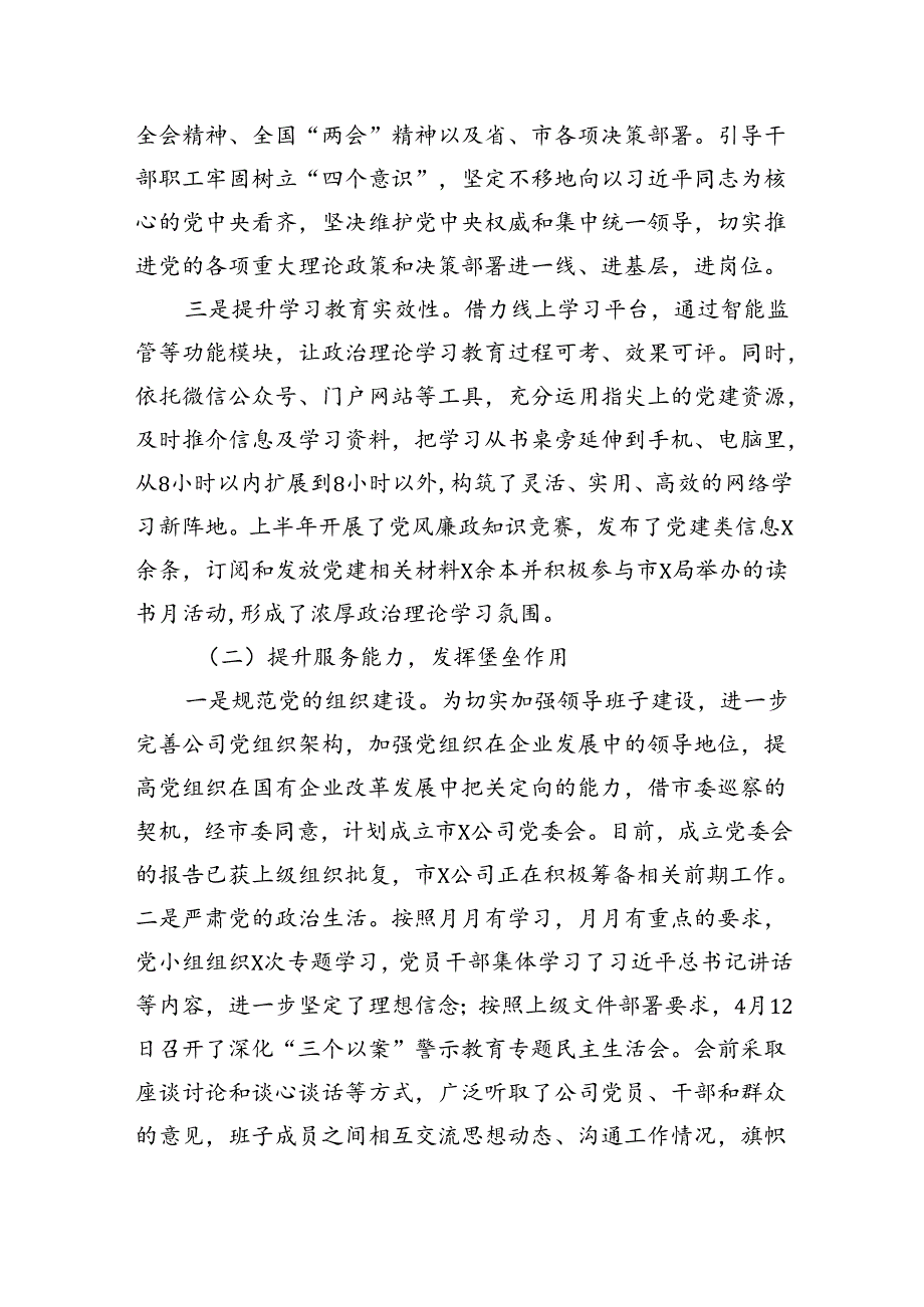 2024年上半年公司党建工作总结.docx_第2页
