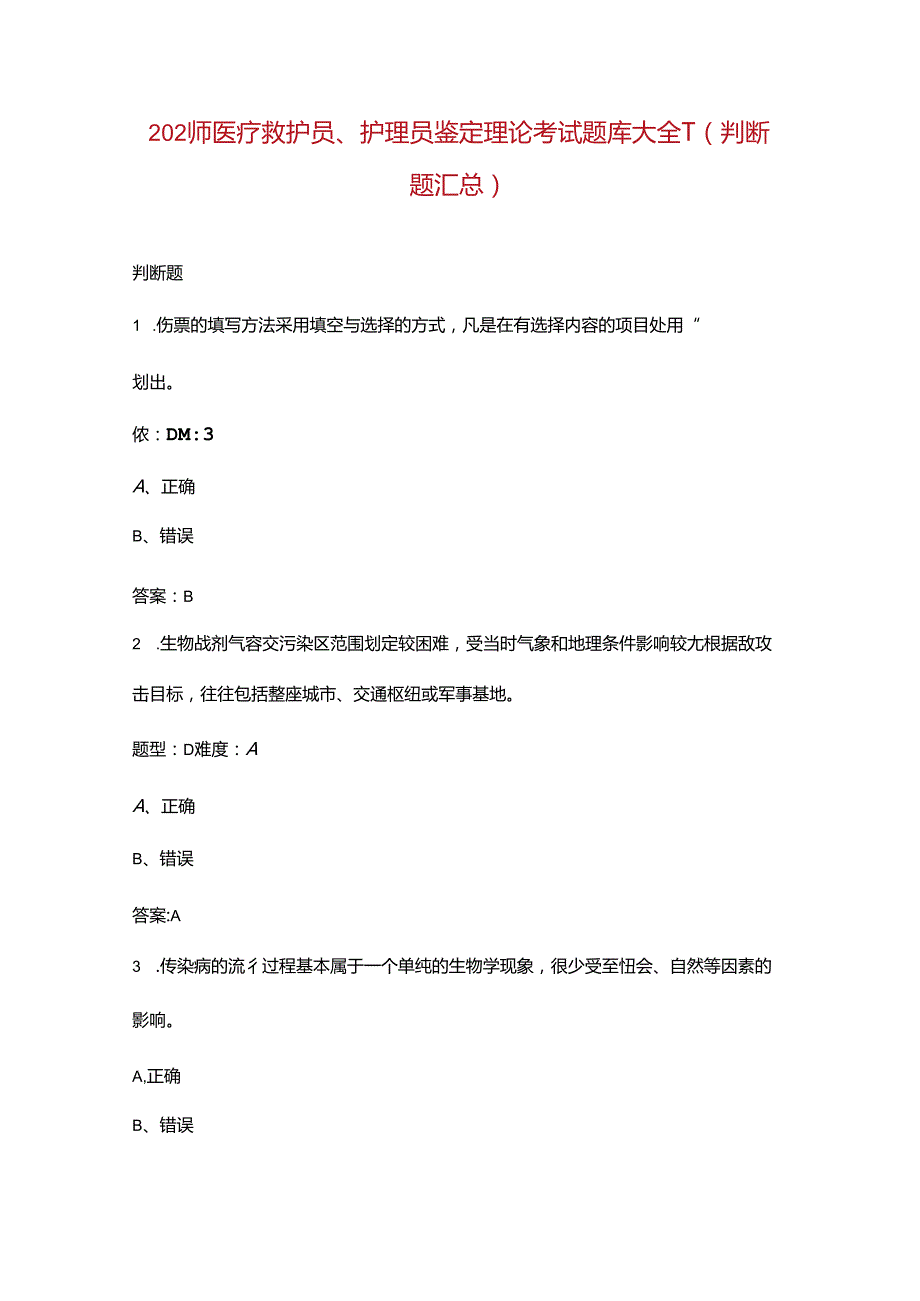 2024年医疗救护员、护理员鉴定理论考试题库大全3（判断题汇总）.docx_第1页