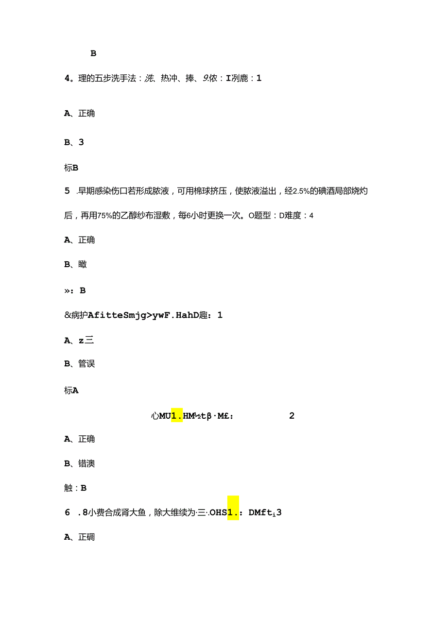 2024年医疗救护员、护理员鉴定理论考试题库大全3（判断题汇总）.docx_第2页