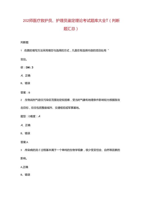 2024年医疗救护员、护理员鉴定理论考试题库大全3（判断题汇总）.docx