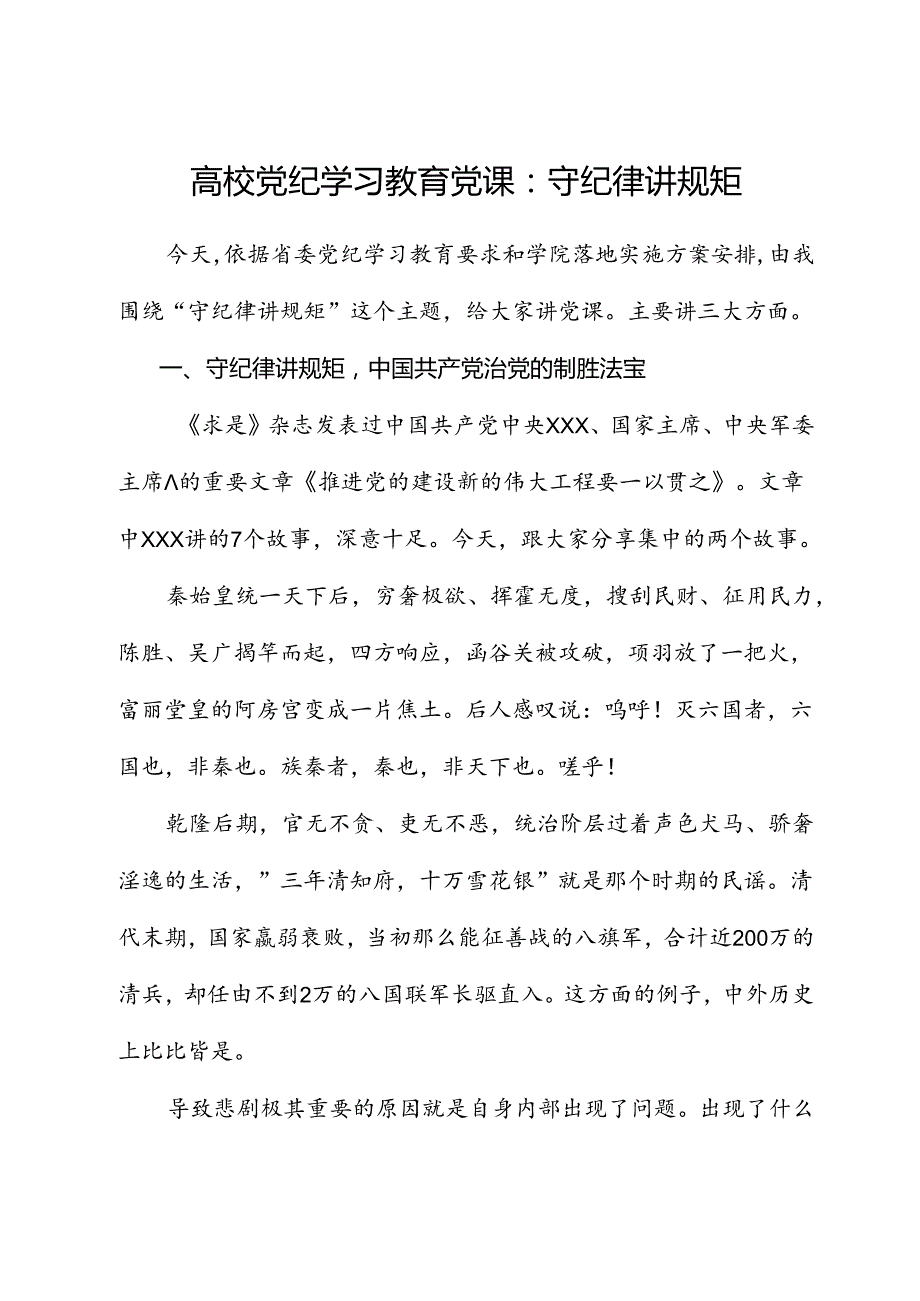 高校党纪党课：守纪律 讲规矩.docx_第1页