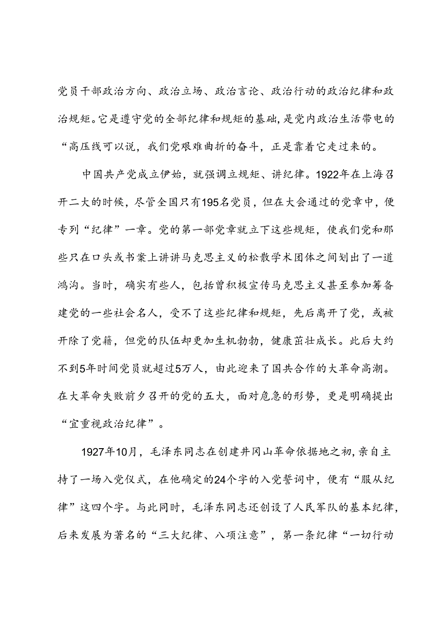 高校党纪党课：守纪律 讲规矩.docx_第3页