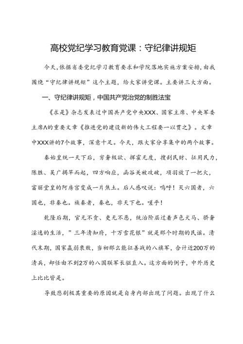 高校党纪党课：守纪律 讲规矩.docx