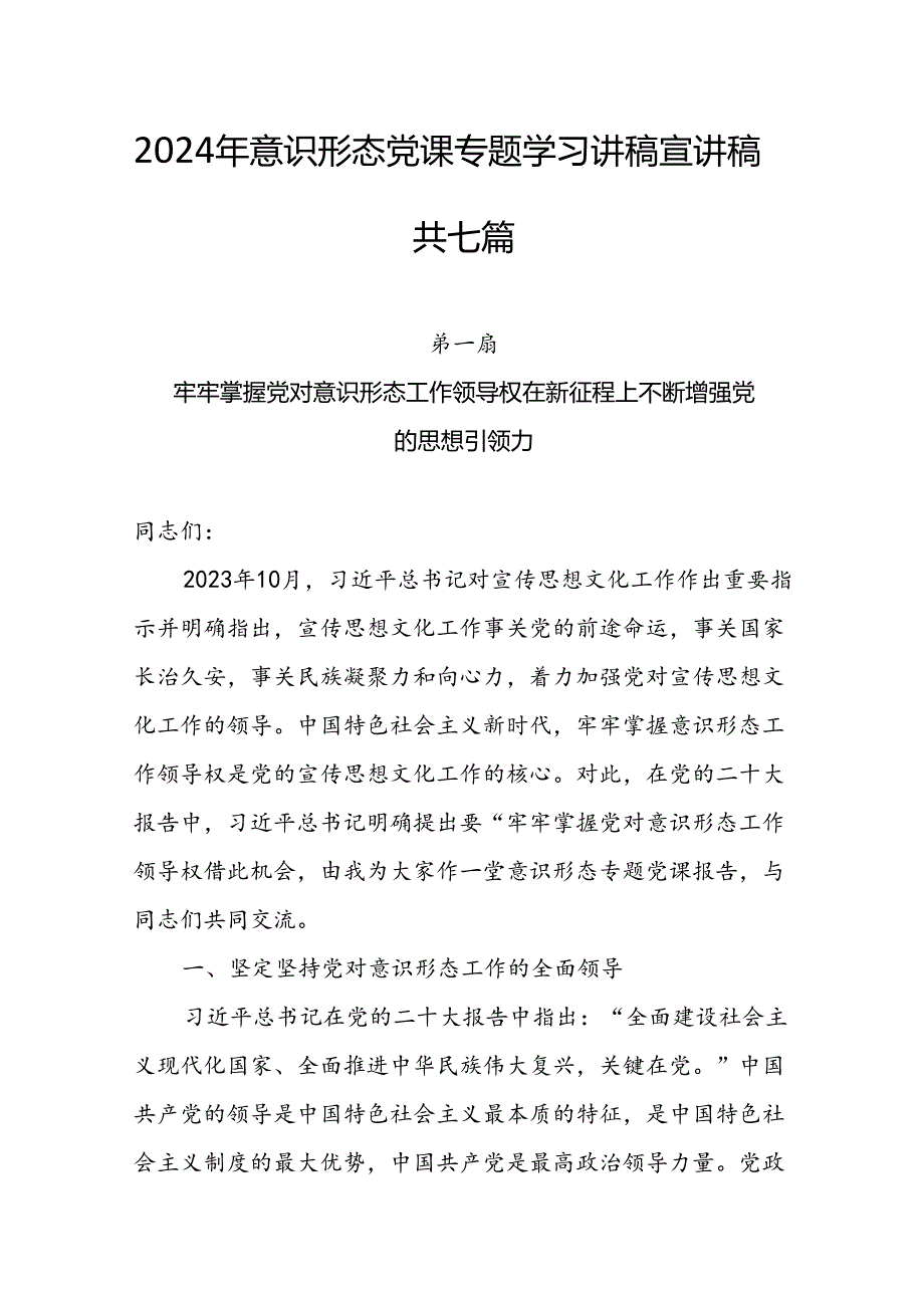 2024年意识形态党课专题学习讲稿宣讲稿共七篇.docx_第1页