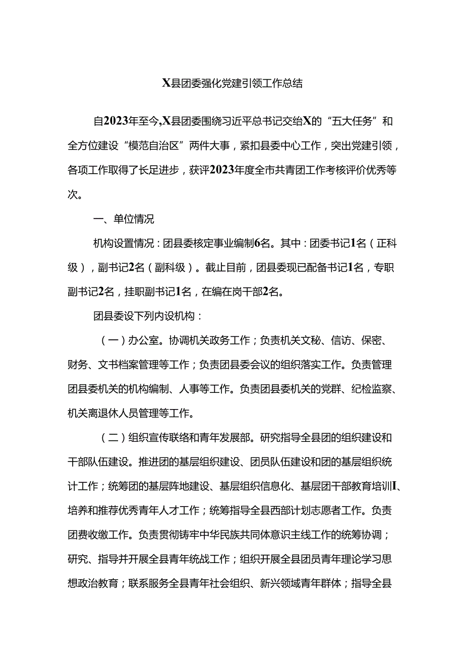 X县团委强化党建引领工作总结.docx_第1页