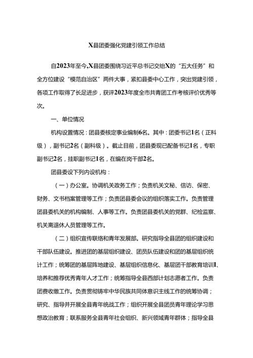 X县团委强化党建引领工作总结.docx