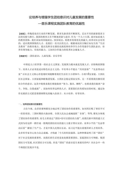 论培养与增强学生团结意识对儿童发展的重要性 论文.docx