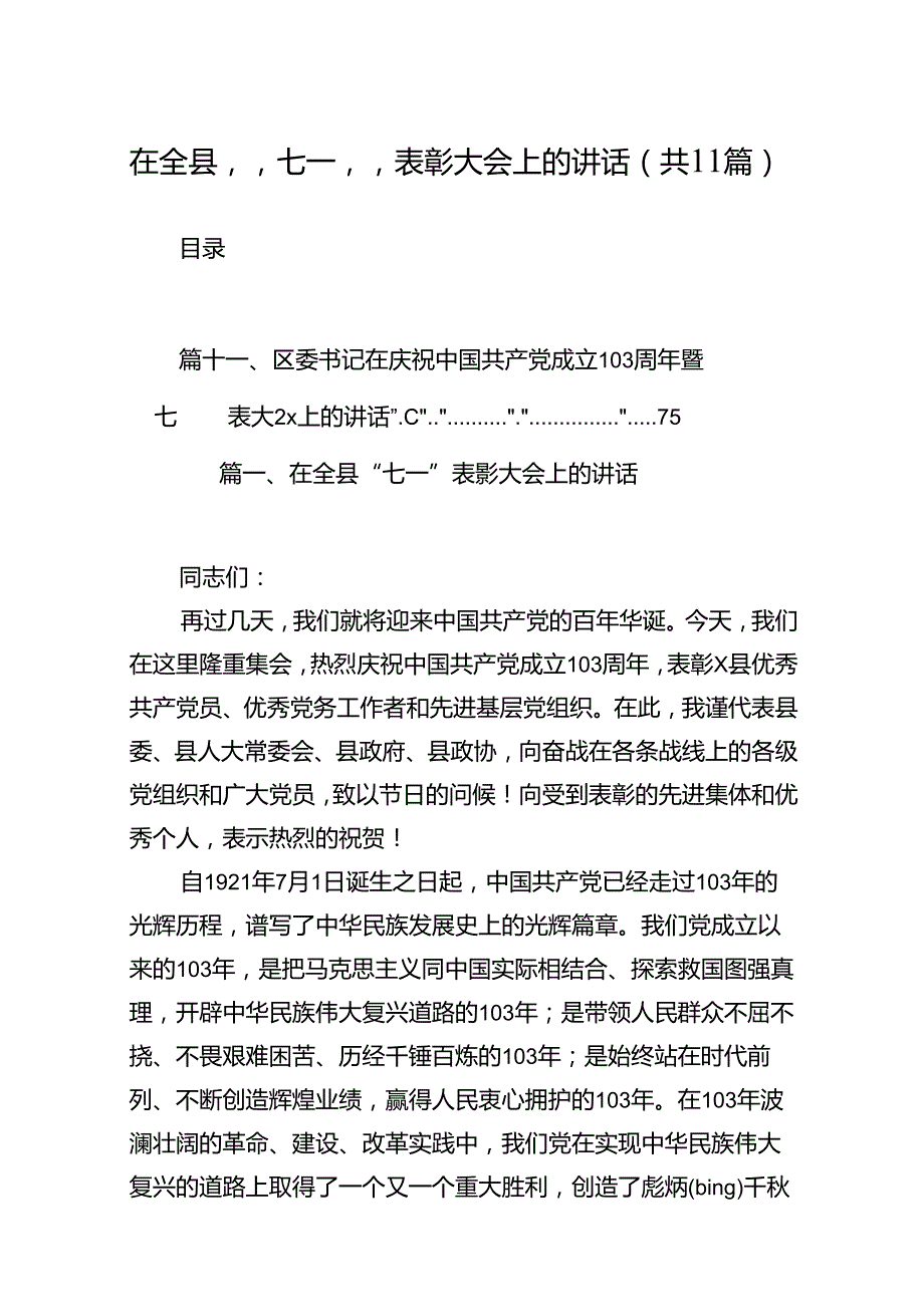 (11篇)在全县”七一”表彰大会上的讲话范文.docx_第1页