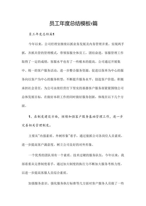 员工总结模板7篇.docx