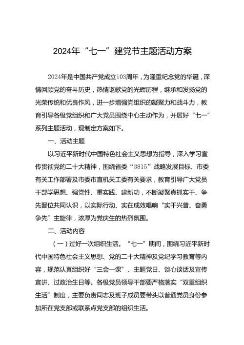 2024年七一建党节党日活动方案(五篇).docx
