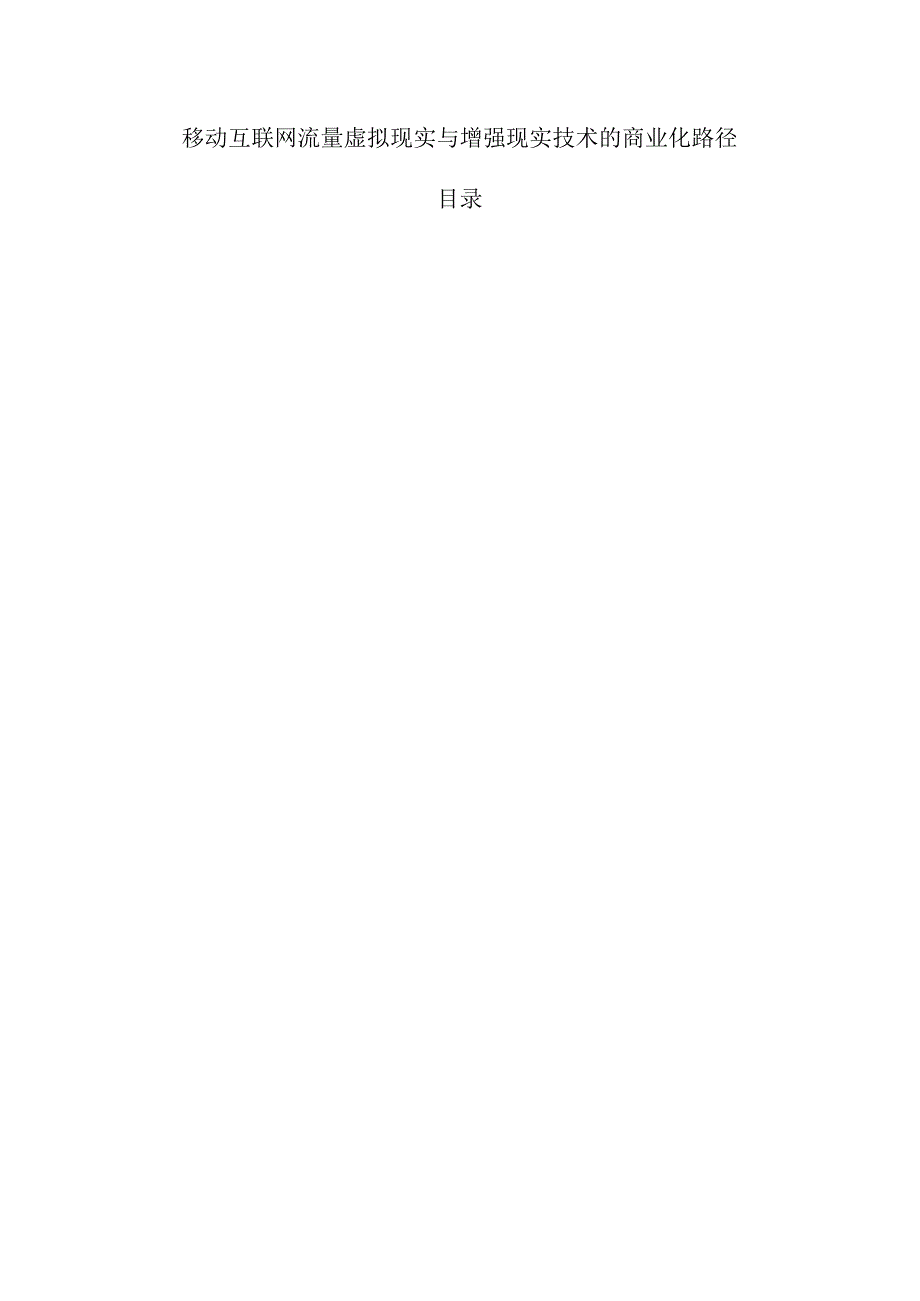移动互联网流量虚拟现实与增强现实技术的商业化路径.docx_第1页