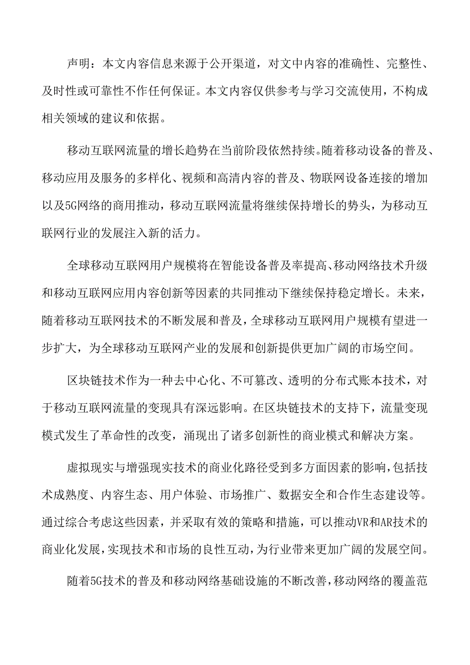 移动互联网流量虚拟现实与增强现实技术的商业化路径.docx_第2页