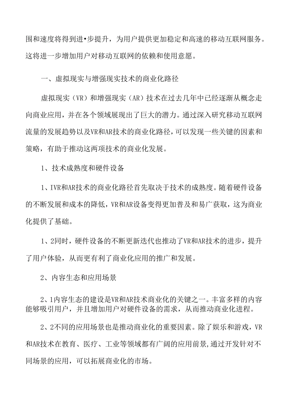 移动互联网流量虚拟现实与增强现实技术的商业化路径.docx_第3页