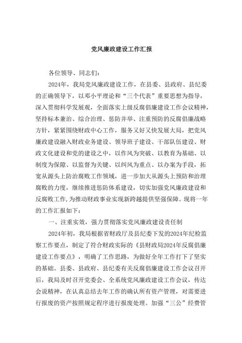2024党风廉政建设工作汇报（共6篇）.docx