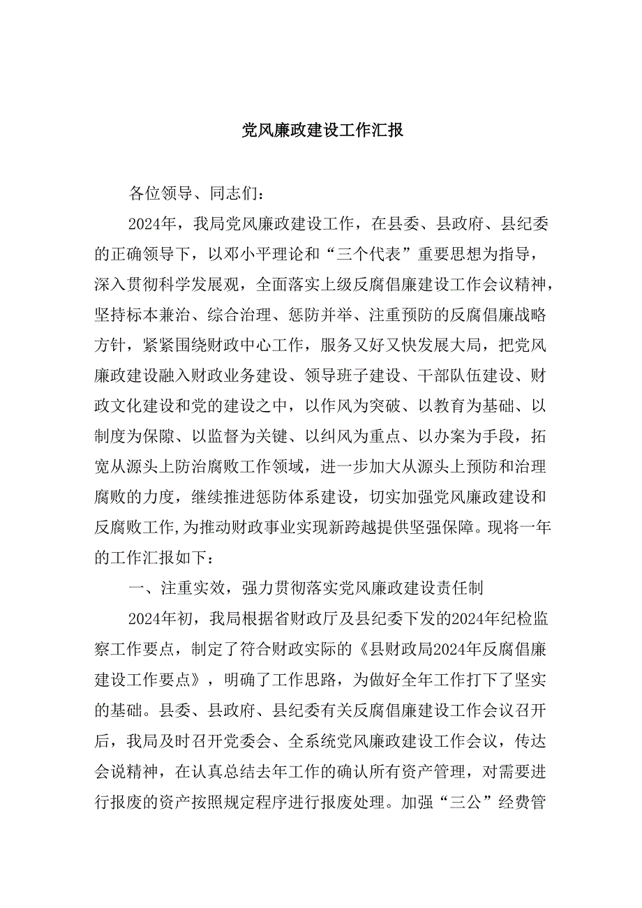 2024党风廉政建设工作汇报（共6篇）.docx_第1页