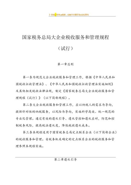国家税务总局大企业税收服务和管理规程(试行).docx