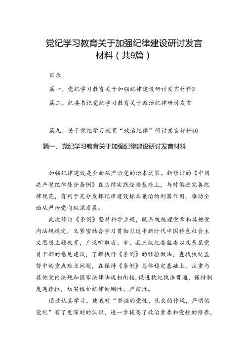 党纪学习教育关于加强纪律建设研讨发言材料（9篇合集）.docx