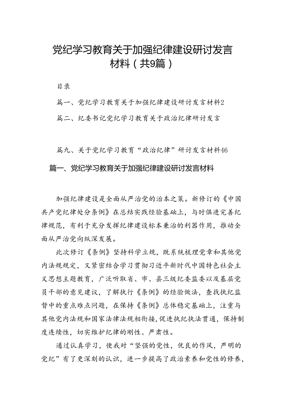 党纪学习教育关于加强纪律建设研讨发言材料（9篇合集）.docx_第1页