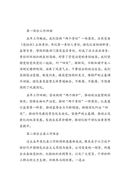 国企纪委换报告精彩提纲汇编.docx