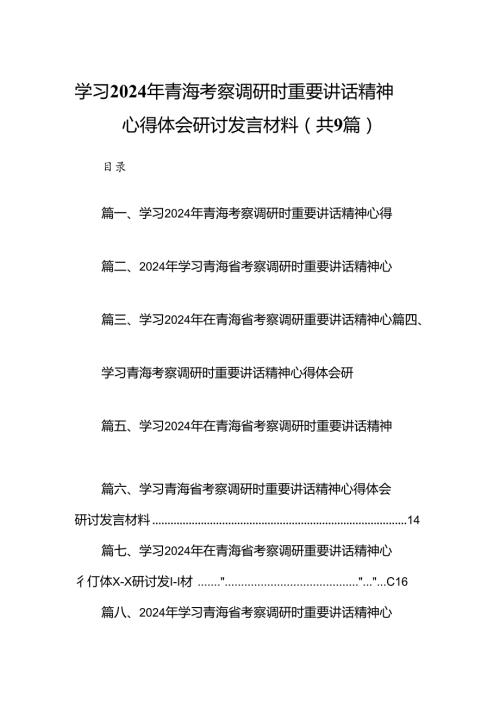 9篇学习2024年青海考察调研时重要讲话精神心得体会研讨发言材料（最新版）.docx