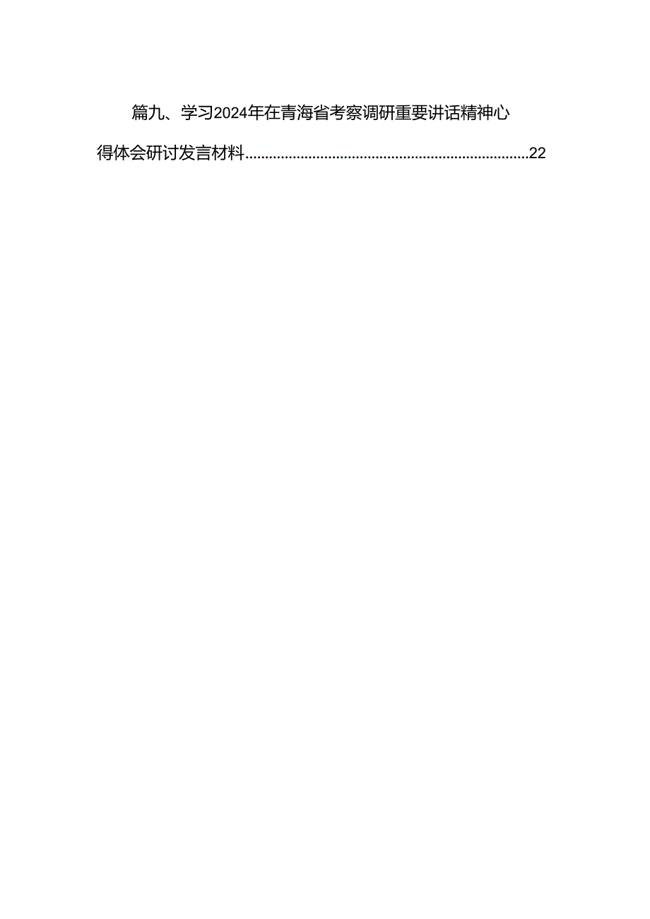 9篇学习2024年青海考察调研时重要讲话精神心得体会研讨发言材料（最新版）.docx_第2页