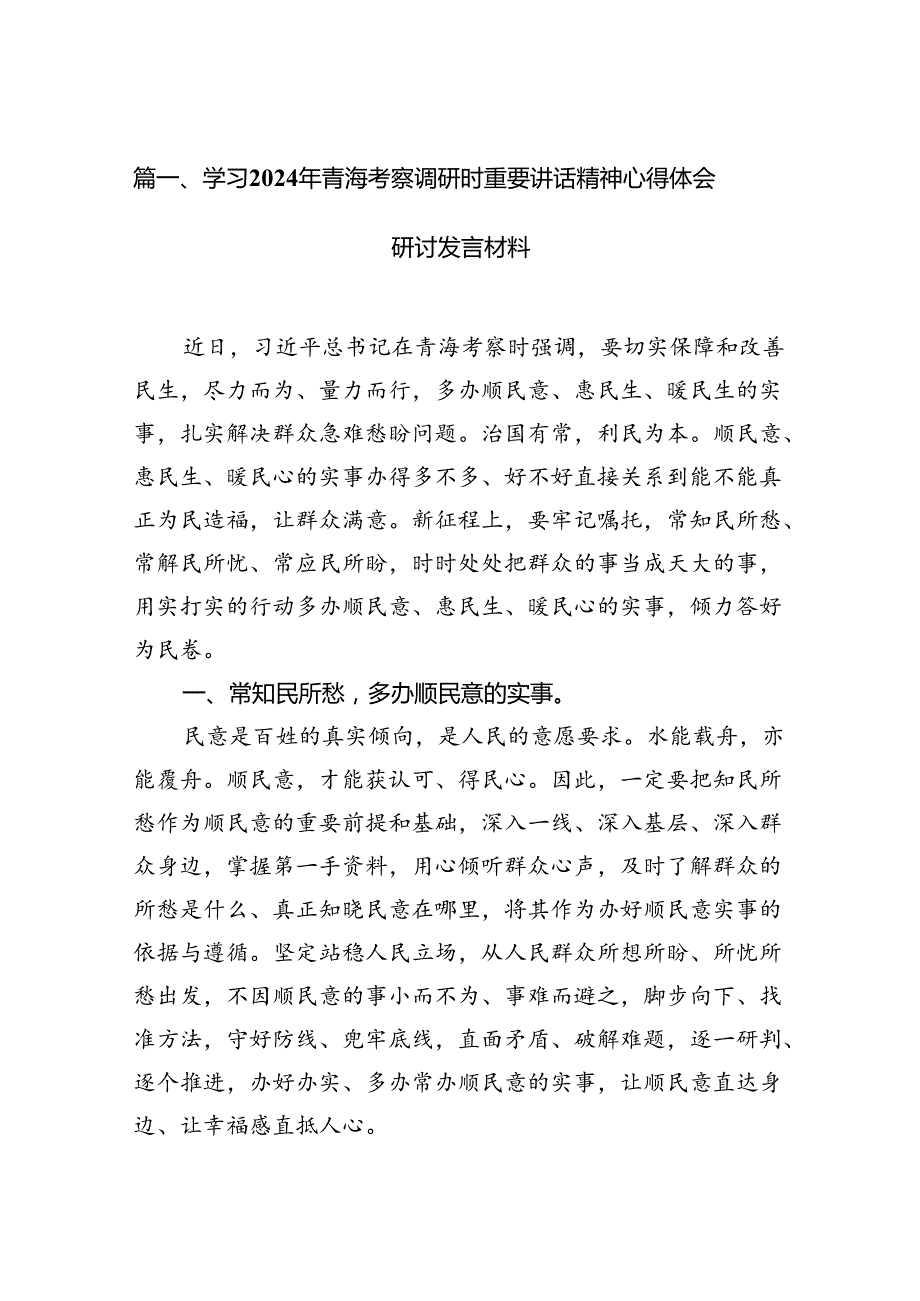 9篇学习2024年青海考察调研时重要讲话精神心得体会研讨发言材料（最新版）.docx_第3页
